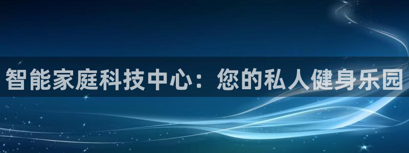 德国xk星空体育官方正版app集团：智能家庭科技中心：您的私