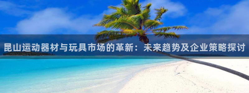 xk星空体育官网下载平台注册要钱吗是真的吗：昆山运动