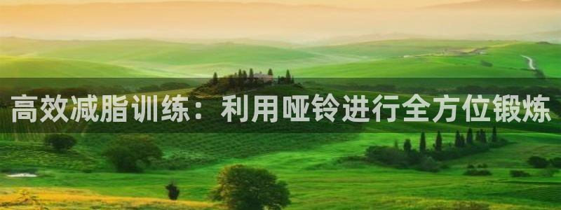 xk星空体育官方正版app官方：高效减脂训练：利用哑铃进行全