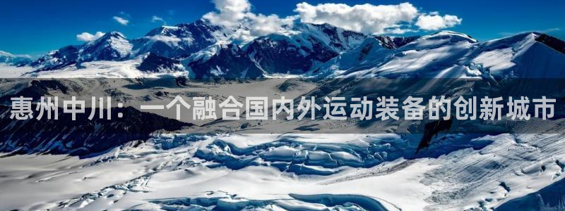 xk星空体育官网下载注册：惠州中川：一个融合国内外运