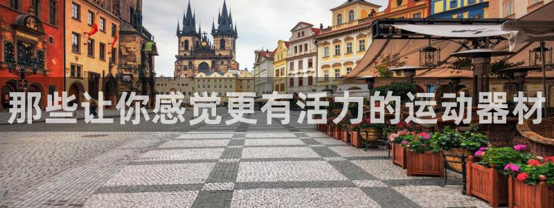 xk星空体育官方正版app娱乐首页网站大全：那些让你感觉更有