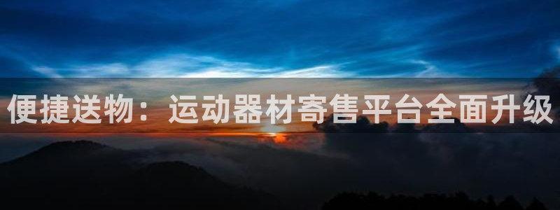 xk星空体育官网下载招商电话号码是多少号：便捷送物：运动器材