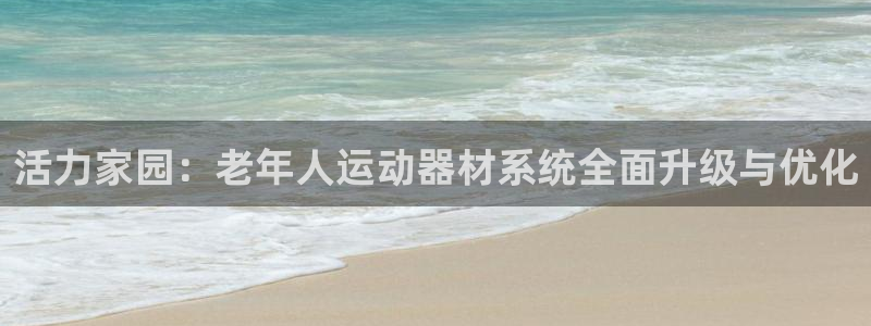 xk星空体育官方正版app集团logo：活力家园：老年人运动