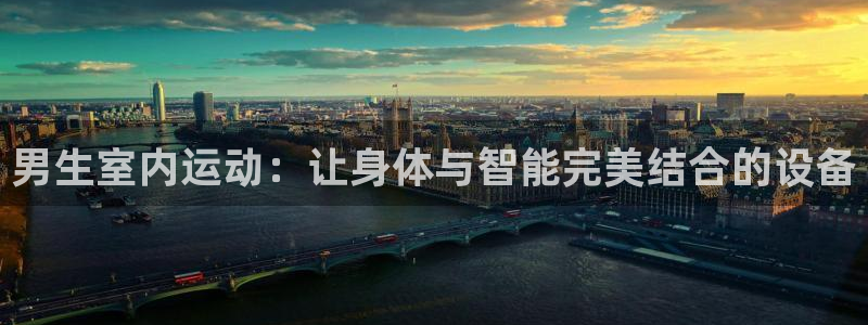 xk星空体育官网下载平台注册流程视频：男生室内运动：让身体与