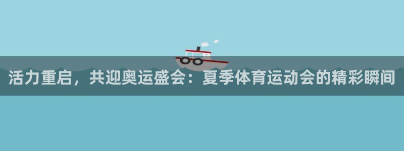 betway西汉姆联：活力重启，共迎奥运盛会：夏季体育运动会的精彩瞬间