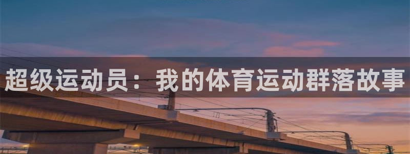 betway西汉姆联：超级运动员：我的体育运动群落故事