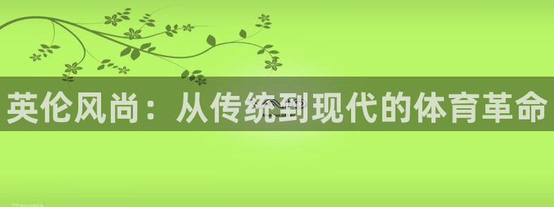 必威betway西汉姆联：英伦风尚：从传统到现代的体育革命