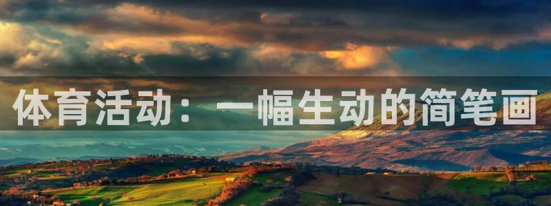 betway西汉姆联：体育活动：一幅生动的简笔画