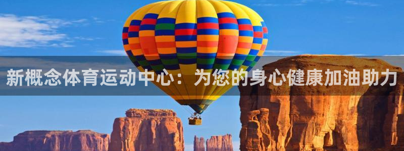 betway西汉姆：新概念体育运动中心：为您的身心健康加油助力